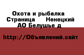  Охота и рыбалка - Страница 3 . Ненецкий АО,Белушье д.